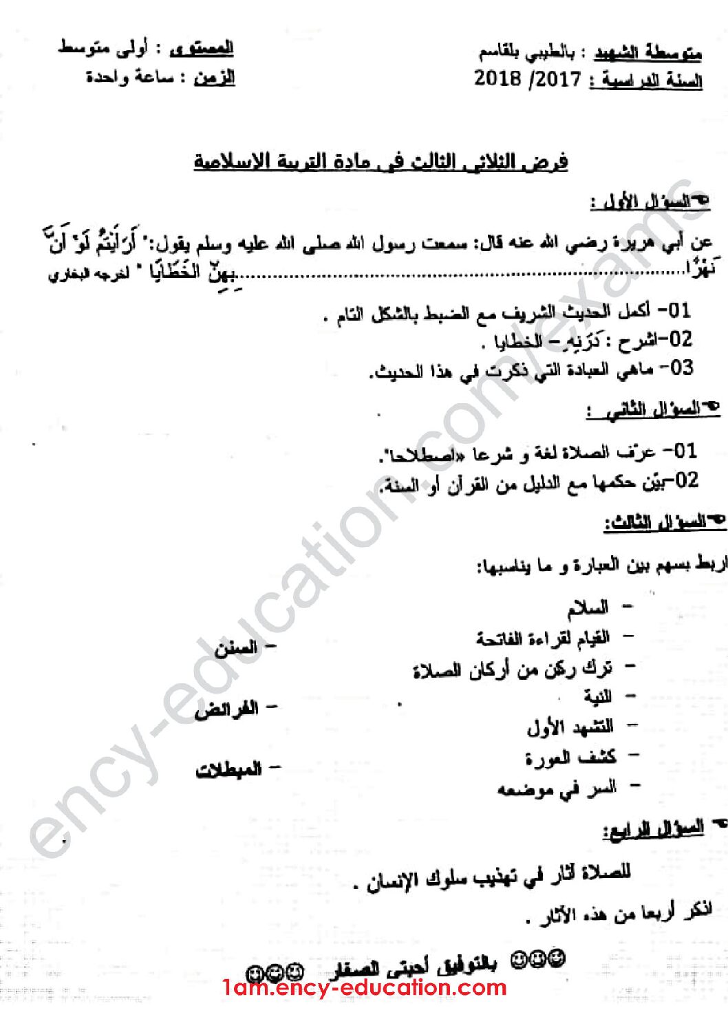 فرض في التربية الإسلامية الفصل الثالث السنة الأولى متوسط رقم 05