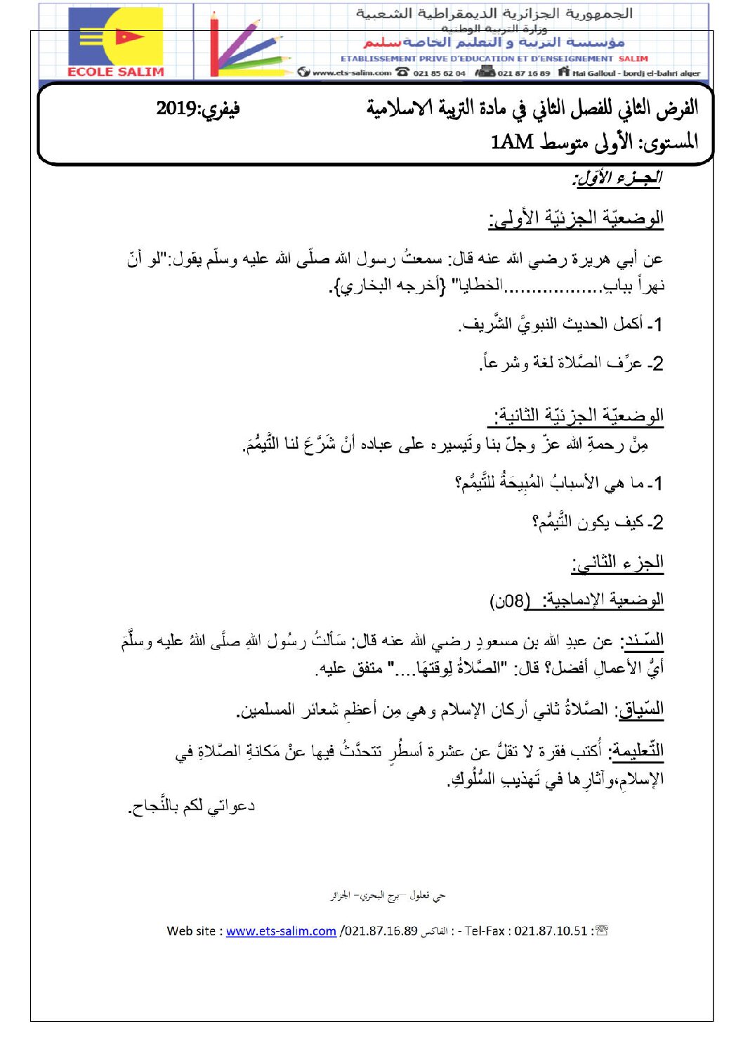 فرض في التربية الإسلامية الفصل الثاني السنة الأولى متوسط رقم 05 مع التصحيح