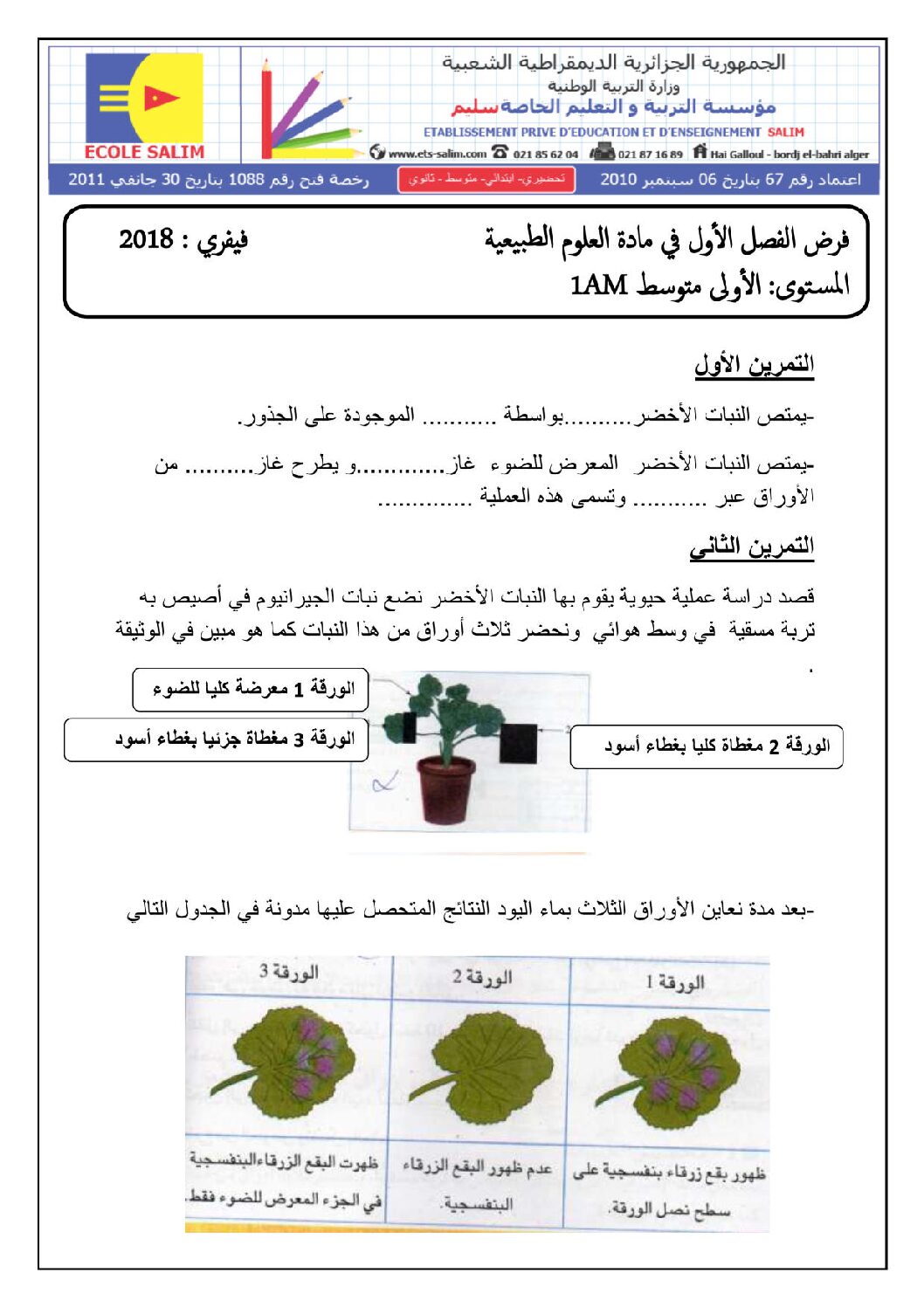 فرض في العلوم الطبيعية الفصل الثاني السنة الأولى متوسط رقم 05 مع التصحيح
