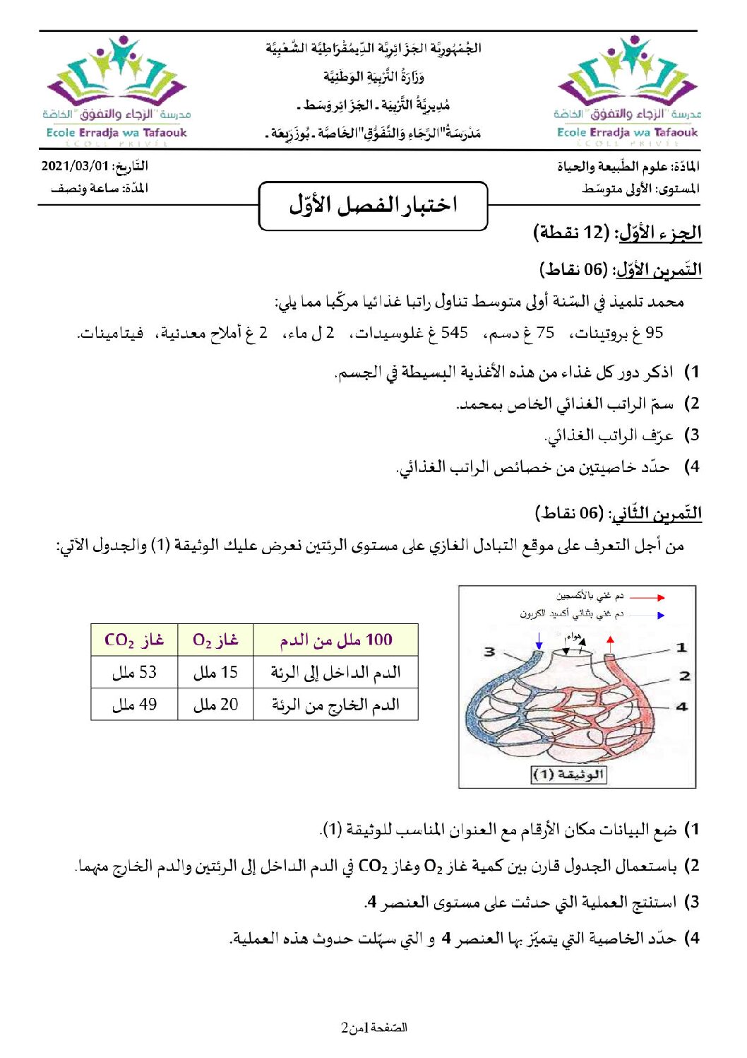 اختبار في العلوم الطبيعية الفصل الأول السنة الأولى متوسط رقم 50 مع التصحيح