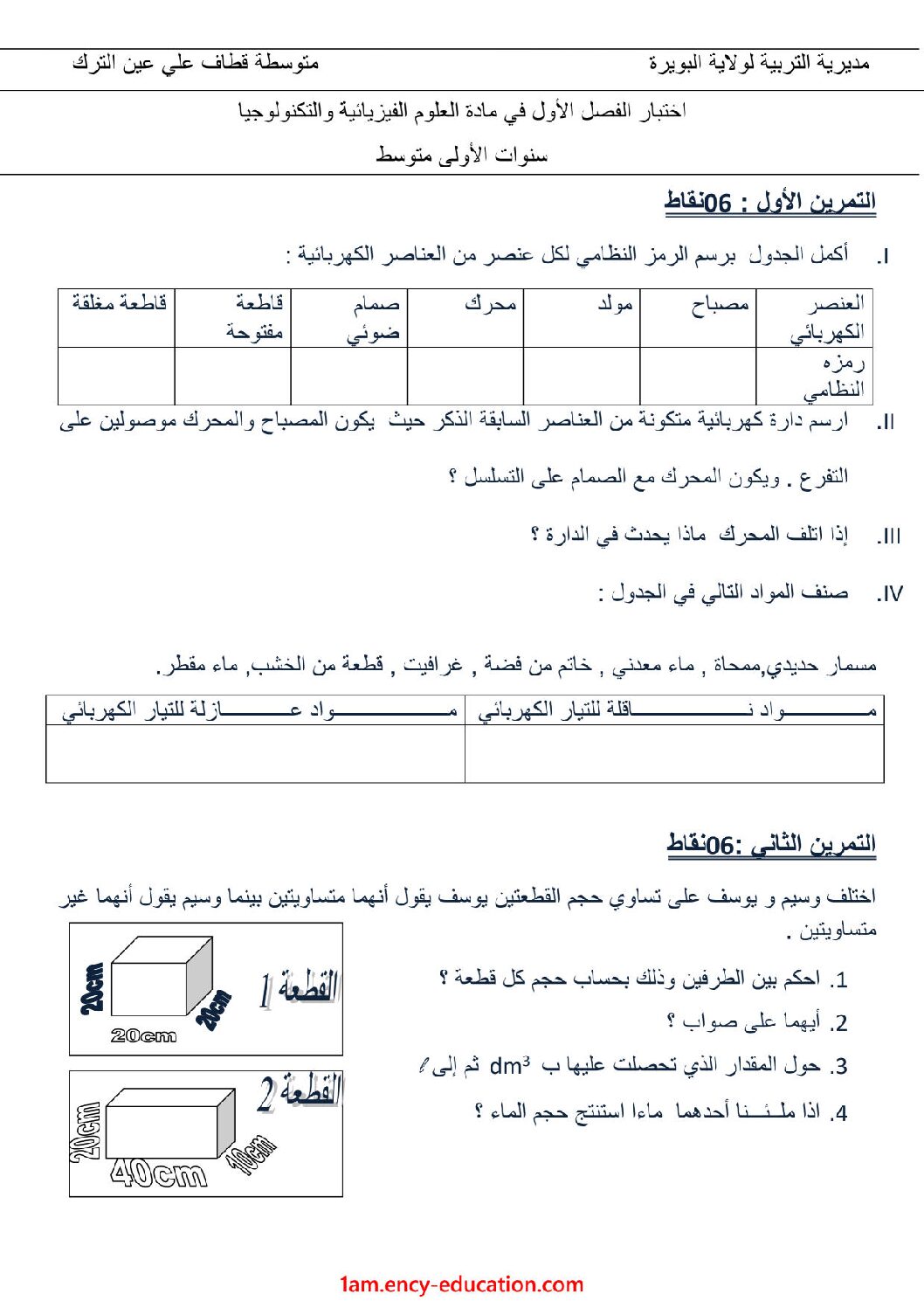 اختبار في العلوم الفيزيائية الفصل الأول السنة الأولى متوسط رقم 50 مع التصحيح