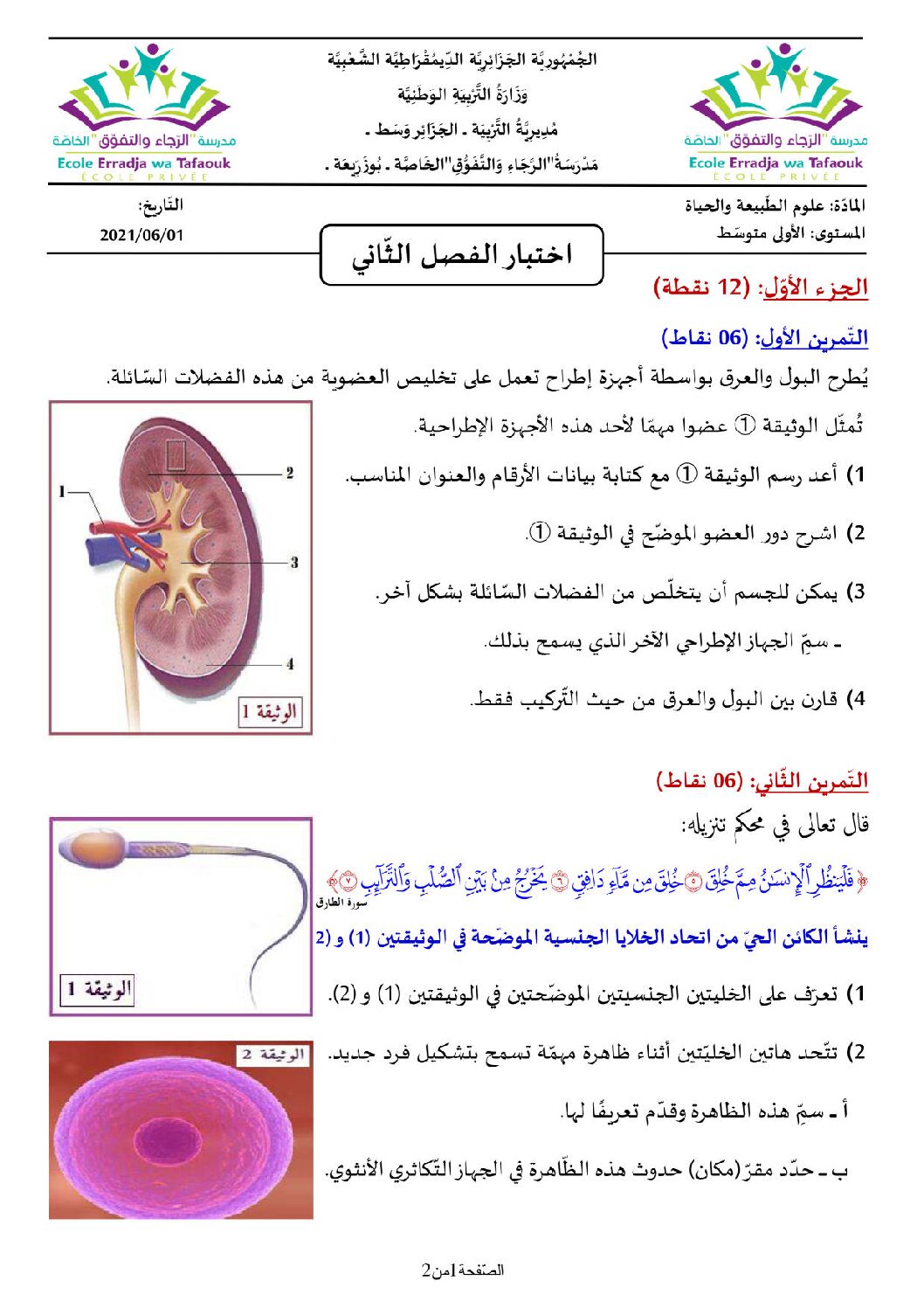 اختبار في العلوم الطبيعية الفصل الثاني السنة الأولى متوسط رقم 50 مع التصحيح