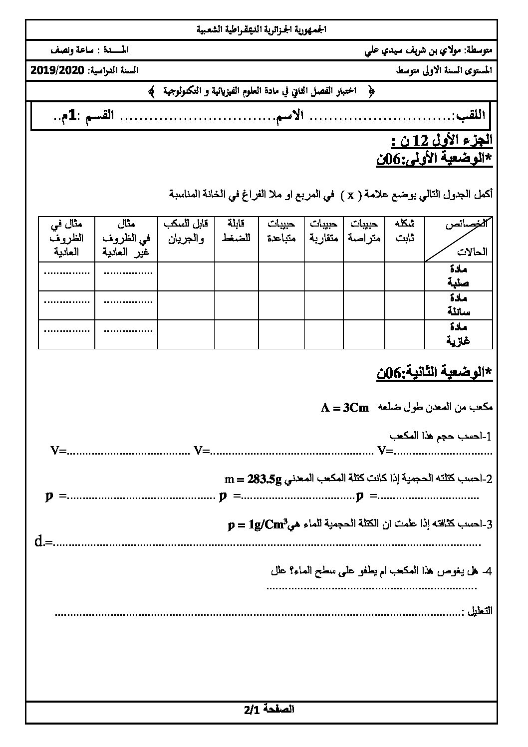 اختبار في العلوم الفيزيائية الفصل الثاني السنة الأولى متوسط رقم 50