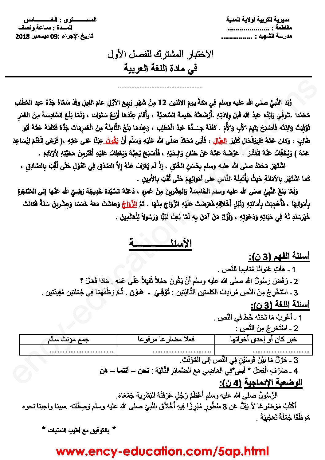 إختبار الفصل الأول في اللغة العربية السنة الخامسة ابتدائي رقم 50 مع التصحيح