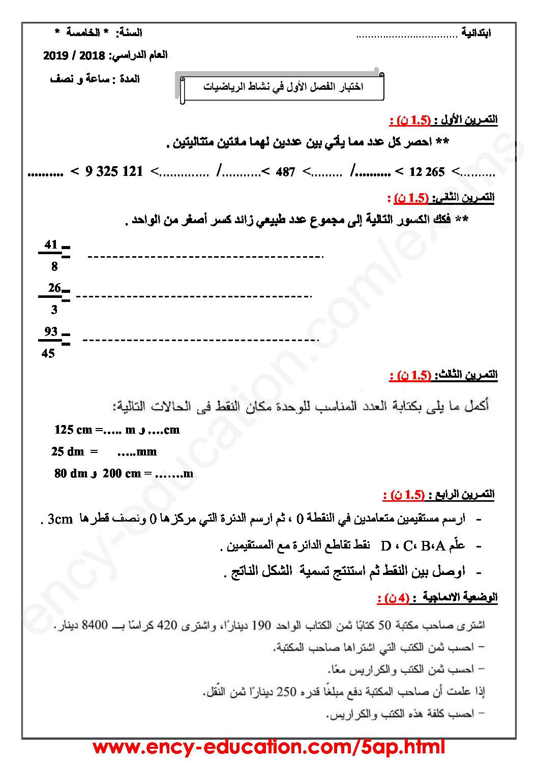 إختبار الفصل الأول في الرياضيات السنة الخامسة ابتدائي رقم 50