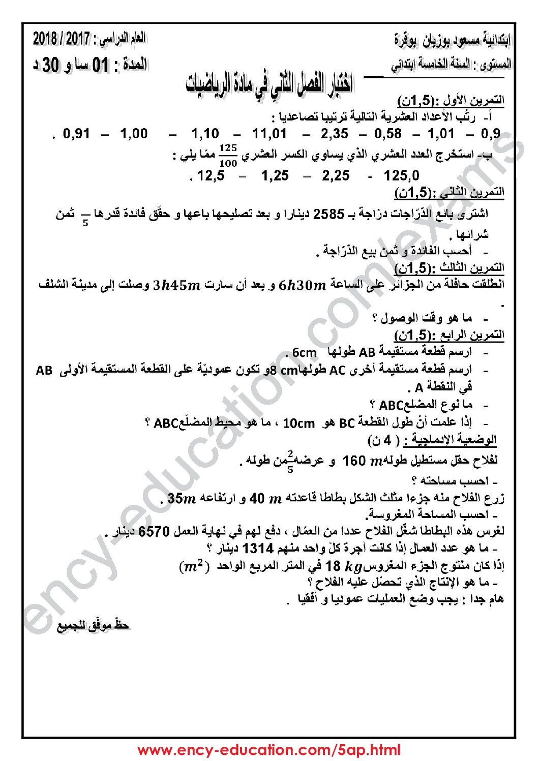 إختبار الفصل الثاني في الرياضيات السنة الخامسة ابتدائي رقم 50 مع التصحيح