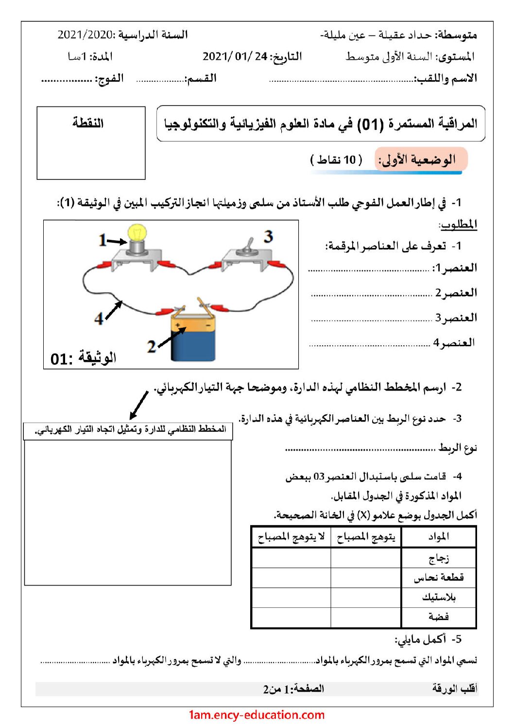 فرض في العلوم الفيزيائية الفصل الأول السنة الأولى متوسط رقم 50