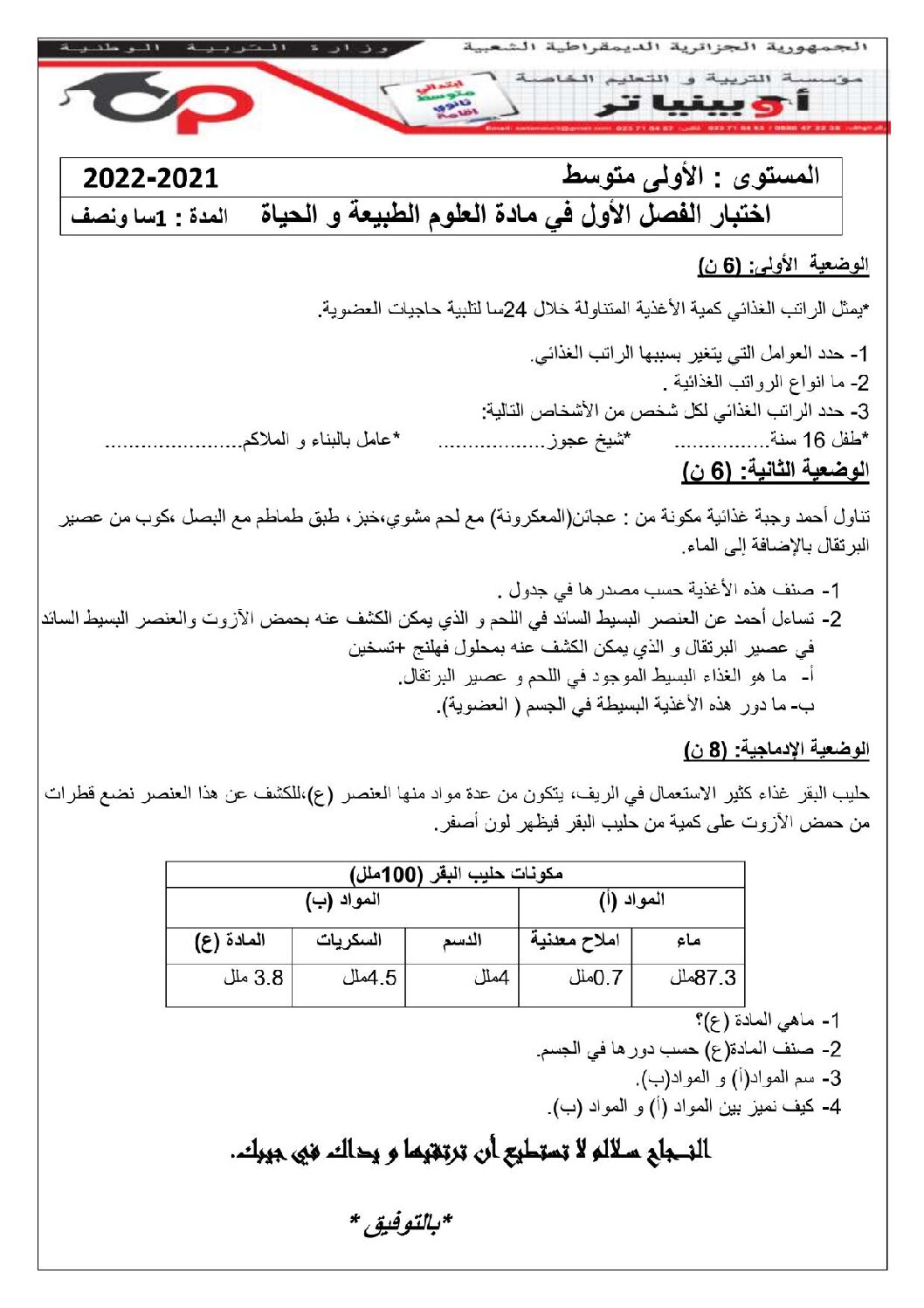 اختبار في العلوم الطبيعية الفصل الأول السنة الأولى متوسط رقم 51 مع التصحيح