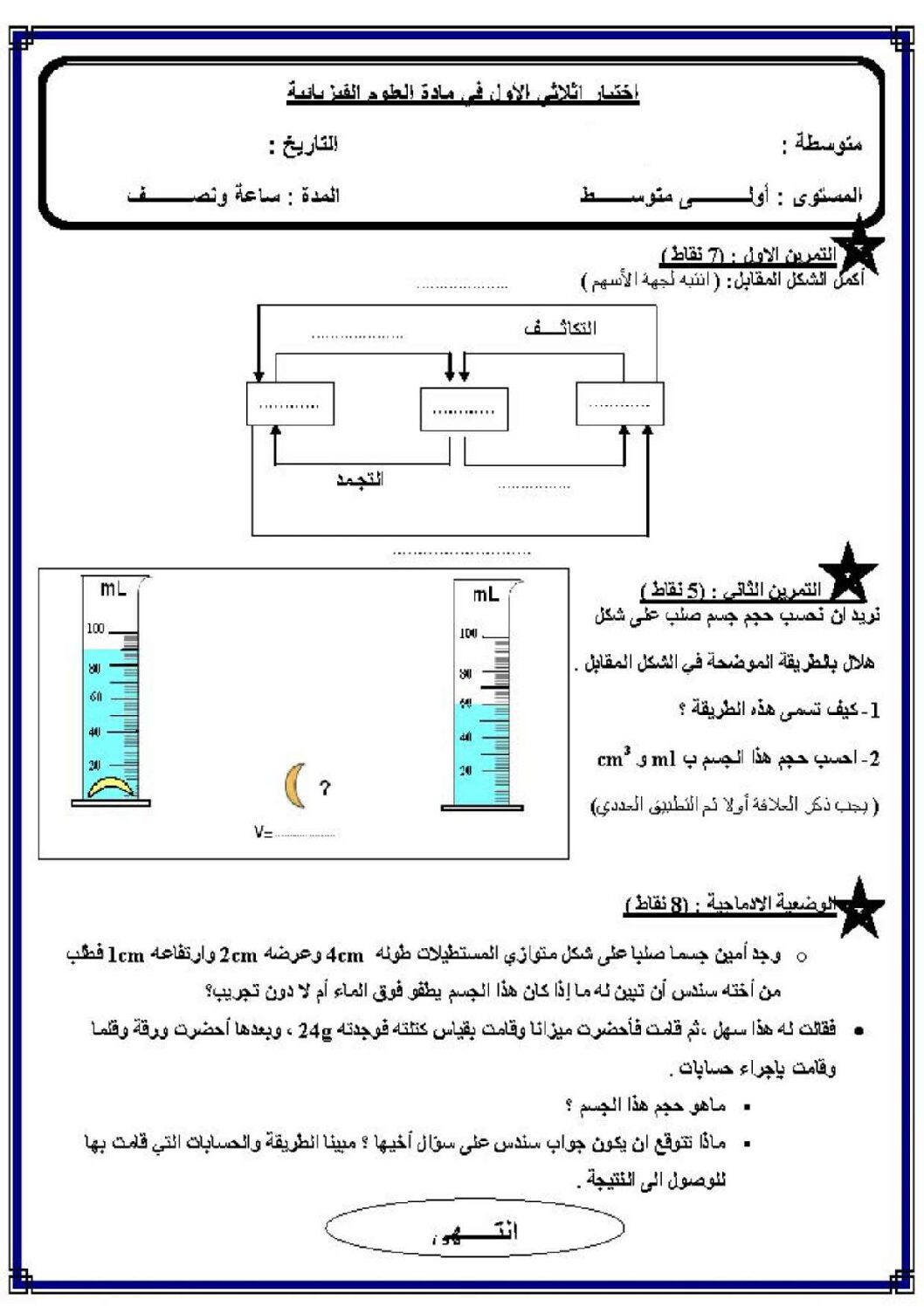 اختبار في العلوم الفيزيائية الفصل الأول السنة الأولى متوسط رقم 51 مع التصحيح