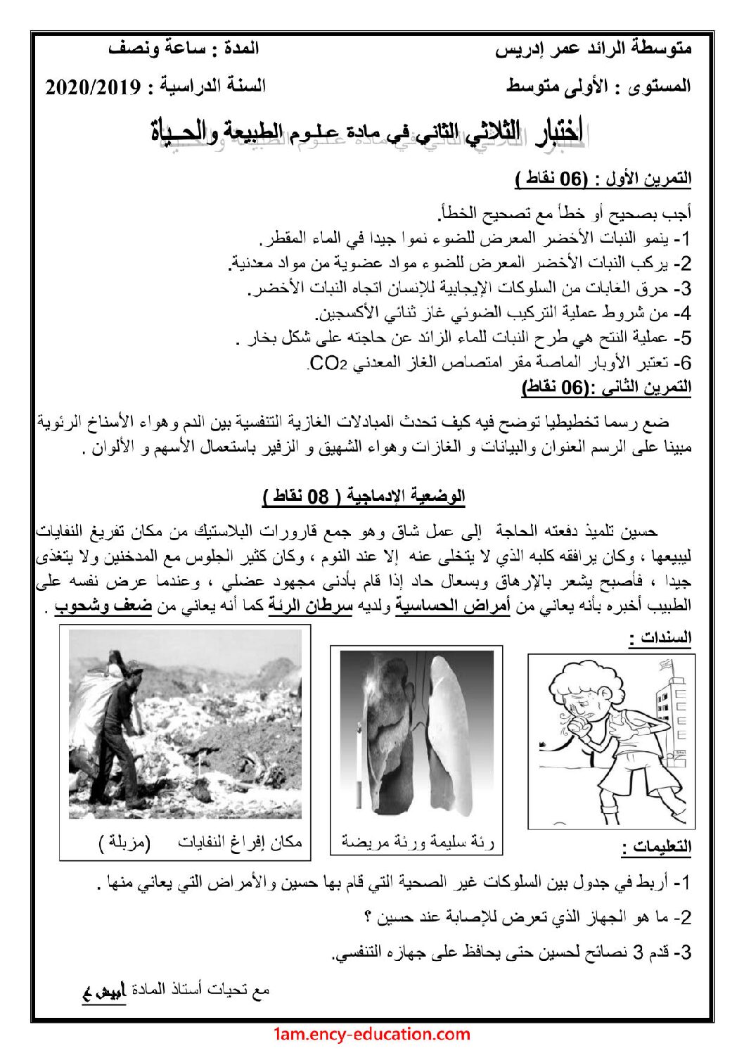 اختبار في العلوم الطبيعية الفصل الثاني السنة الأولى متوسط رقم 51