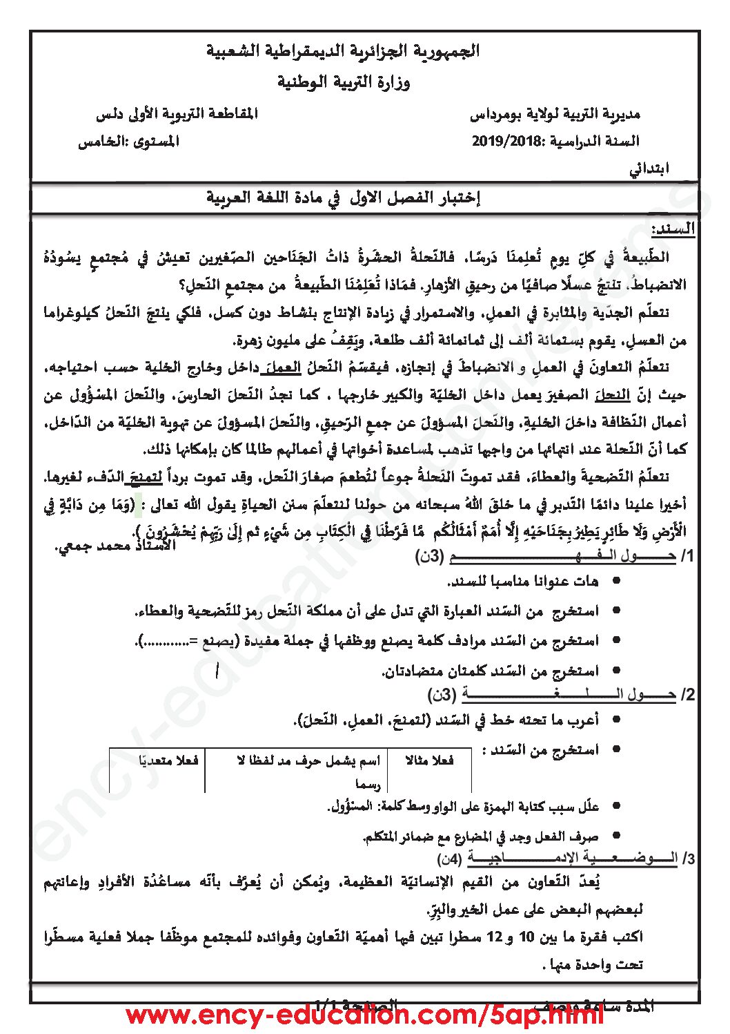 إختبار الفصل الأول في اللغة العربية السنة الخامسة ابتدائي رقم 51 مع التصحيح