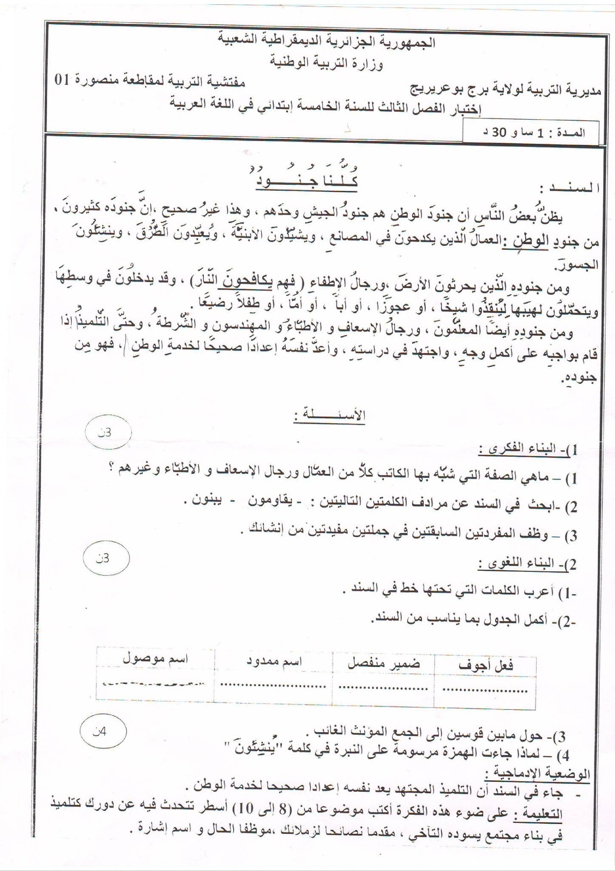 إختبار الفصل الثالث في اللغة العربية السنة الخامسة ابتدائي رقم 51