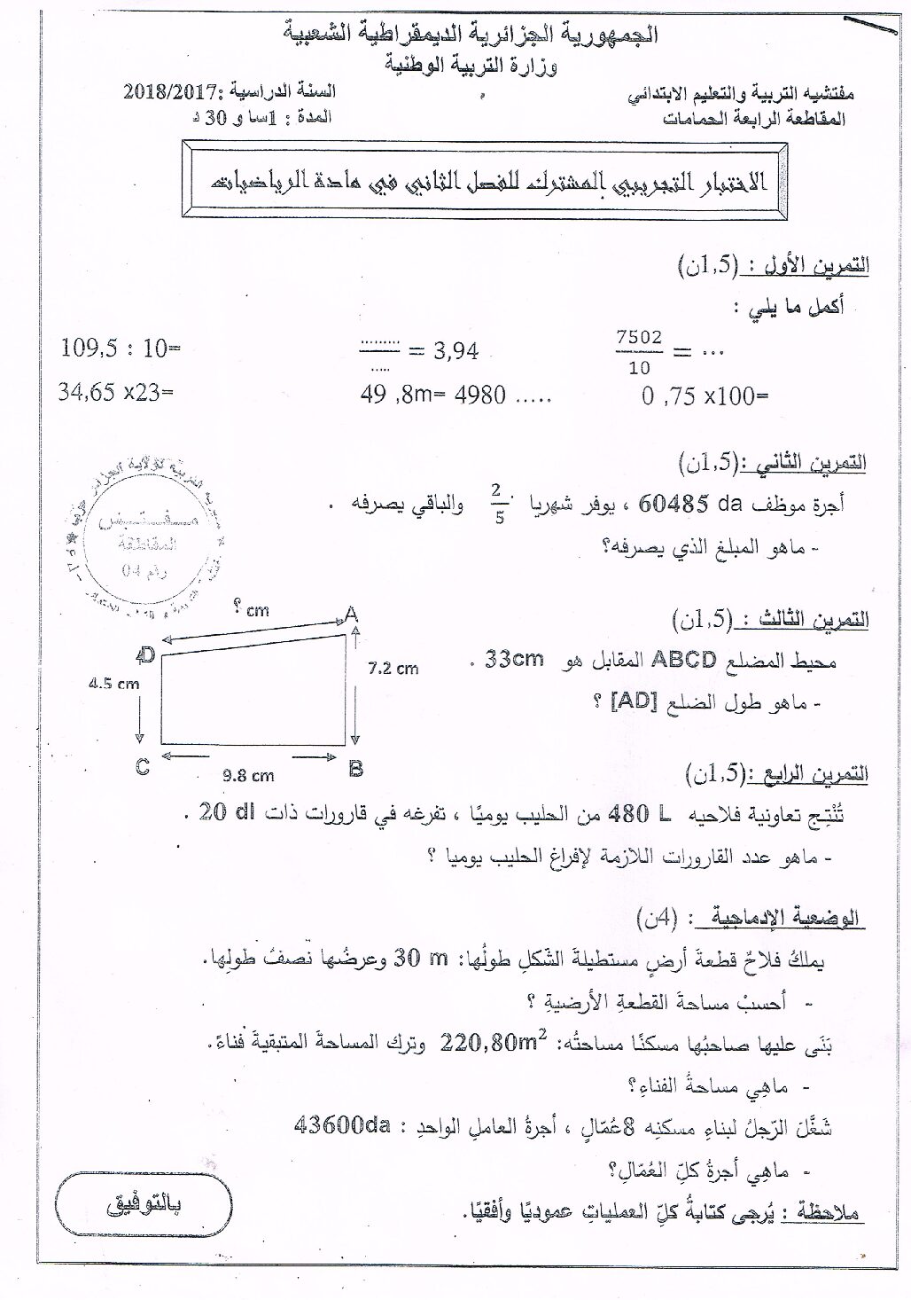 إختبار الفصل الثاني في الرياضيات السنة الخامسة ابتدائي رقم 51