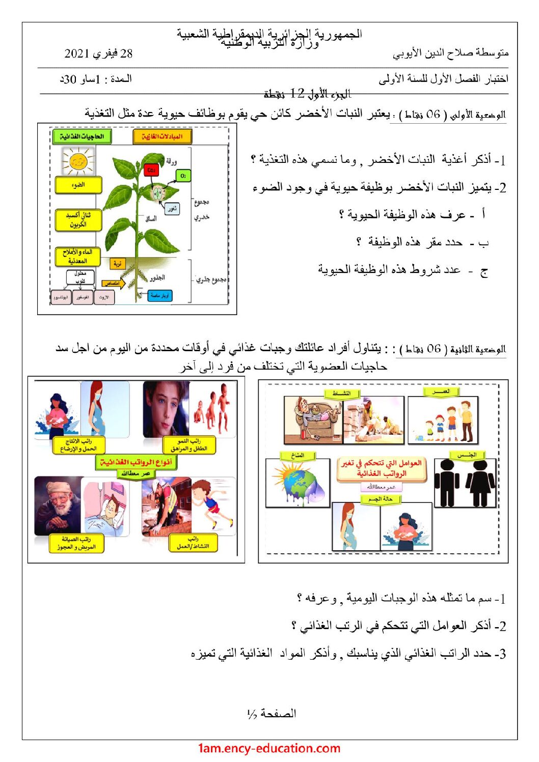 اختبار في العلوم الطبيعية الفصل الأول السنة الأولى متوسط رقم 52