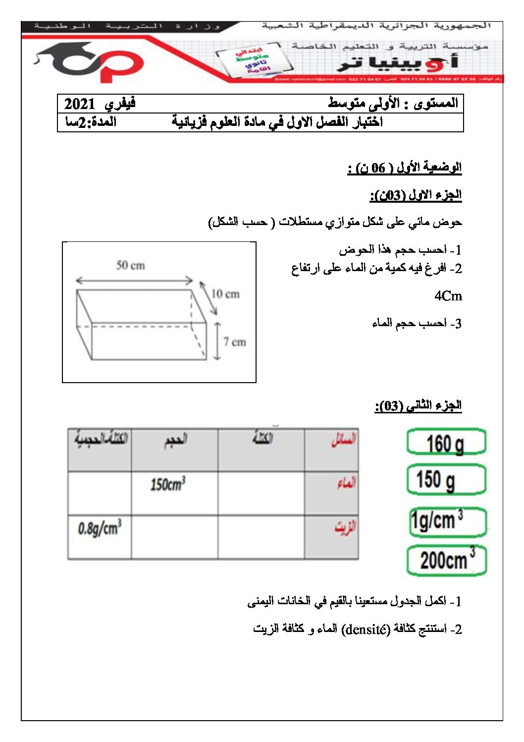 اختبار في العلوم الفيزيائية الفصل الأول السنة الأولى متوسط رقم 52 مع التصحيح