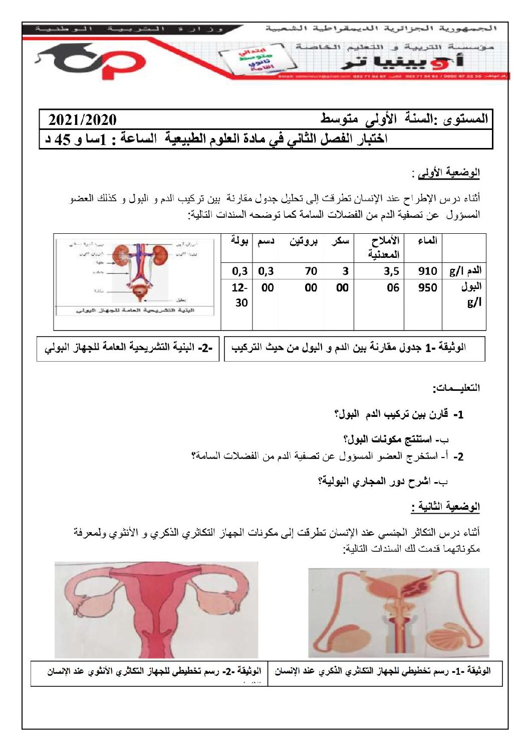 اختبار في العلوم الطبيعية الفصل الثاني السنة الأولى متوسط رقم 52 مع التصحيح