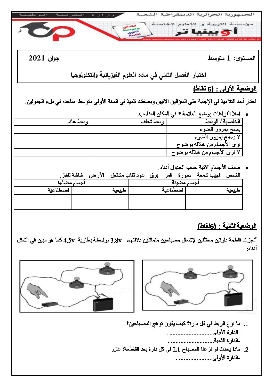 اختبار في العلوم الفيزيائية الفصل الثاني السنة الأولى متوسط رقم 52 مع التصحيح