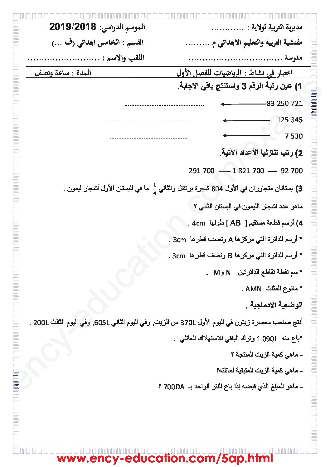إختبار الفصل الأول في الرياضيات السنة الخامسة ابتدائي رقم 52