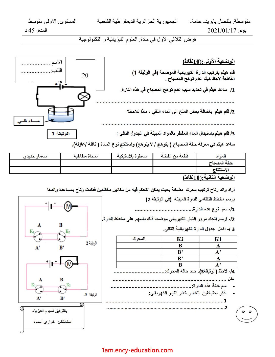 فرض في العلوم الفيزيائية الفصل الأول السنة الأولى متوسط رقم 52