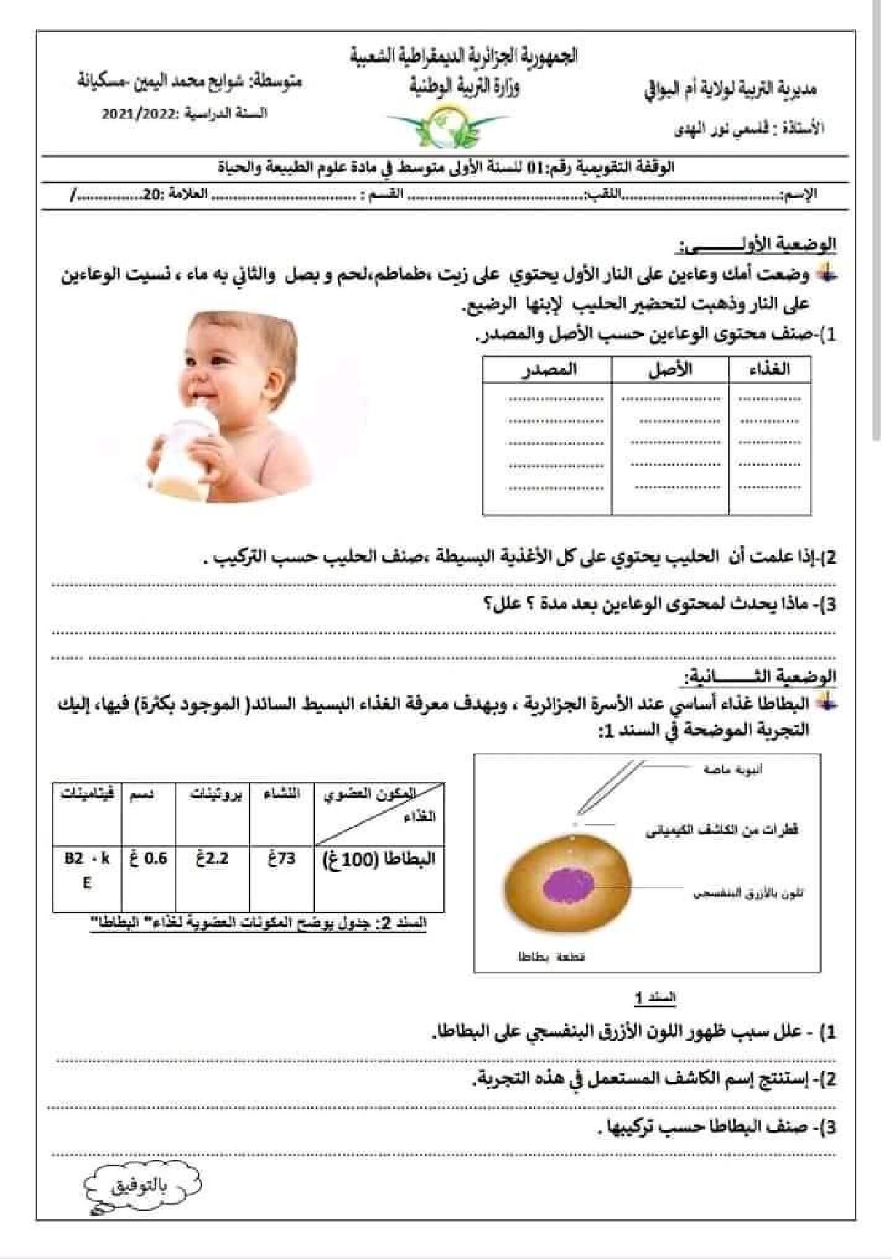 اختبار في العلوم الطبيعية الفصل الأول السنة الأولى متوسط رقم 53