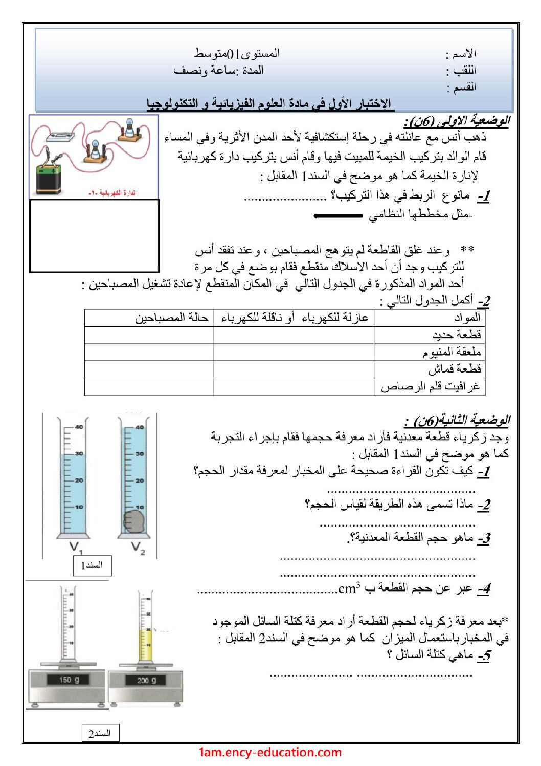 اختبار في العلوم الفيزيائية الفصل الأول السنة الأولى متوسط رقم 53