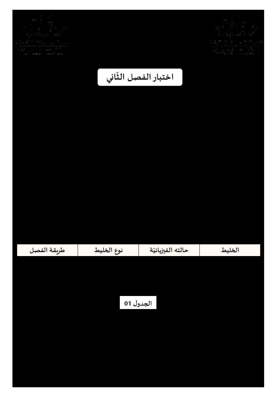 اختبار في العلوم الفيزيائية الفصل الثاني السنة الأولى متوسط رقم 53 مع التصحيح