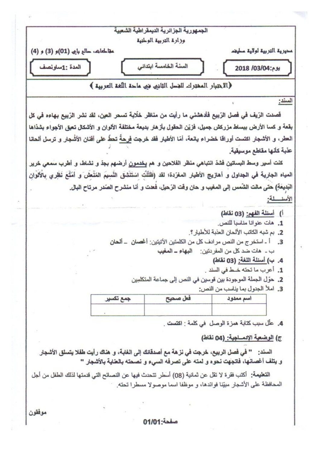 إختبار الفصل الثاني في اللغة العربية السنة الخامسة ابتدائي رقم 53