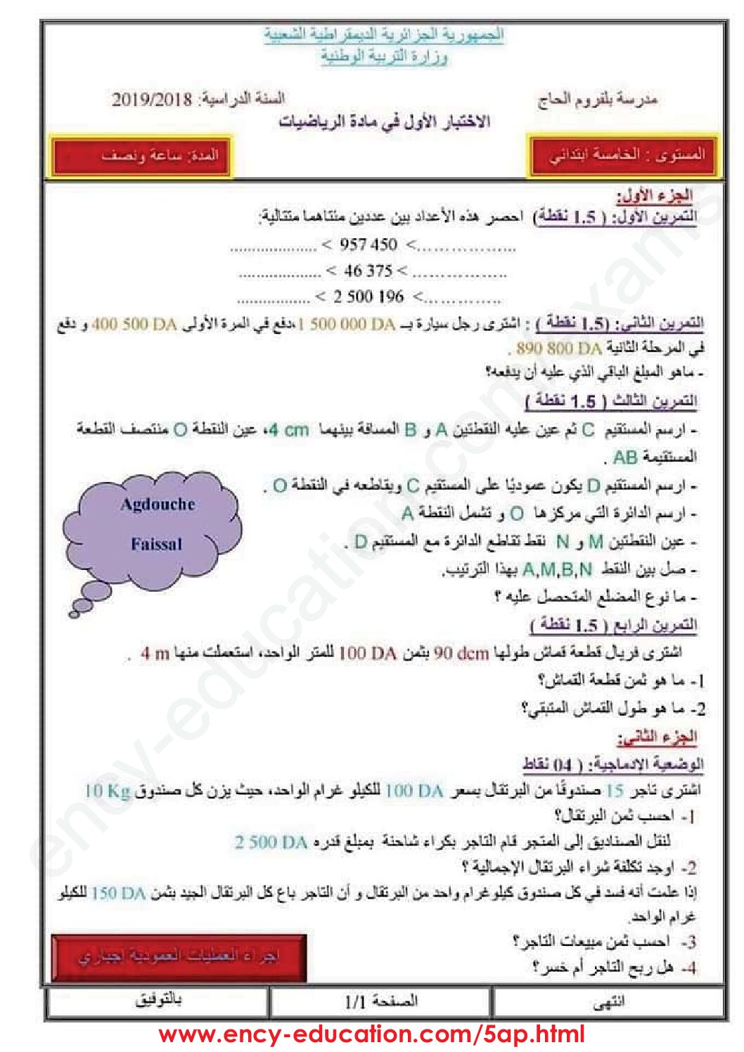 إختبار الفصل الأول في الرياضيات السنة الخامسة ابتدائي رقم 53
