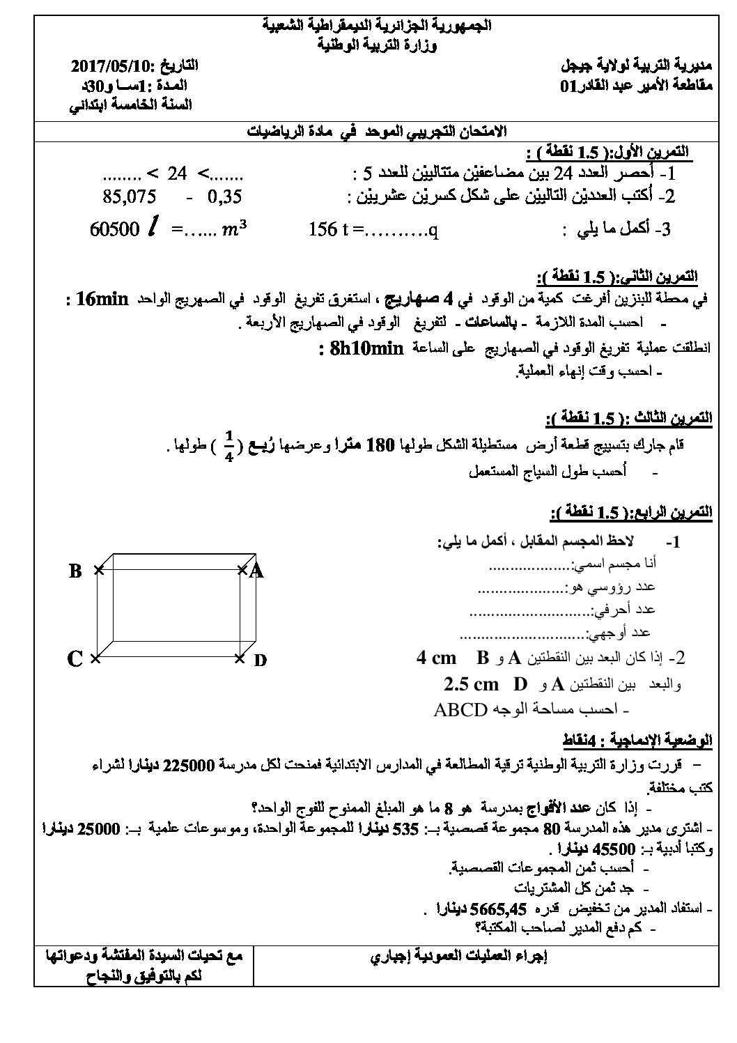 إختبار الفصل الثالث في الرياضيات السنة الخامسة ابتدائي رقم 53