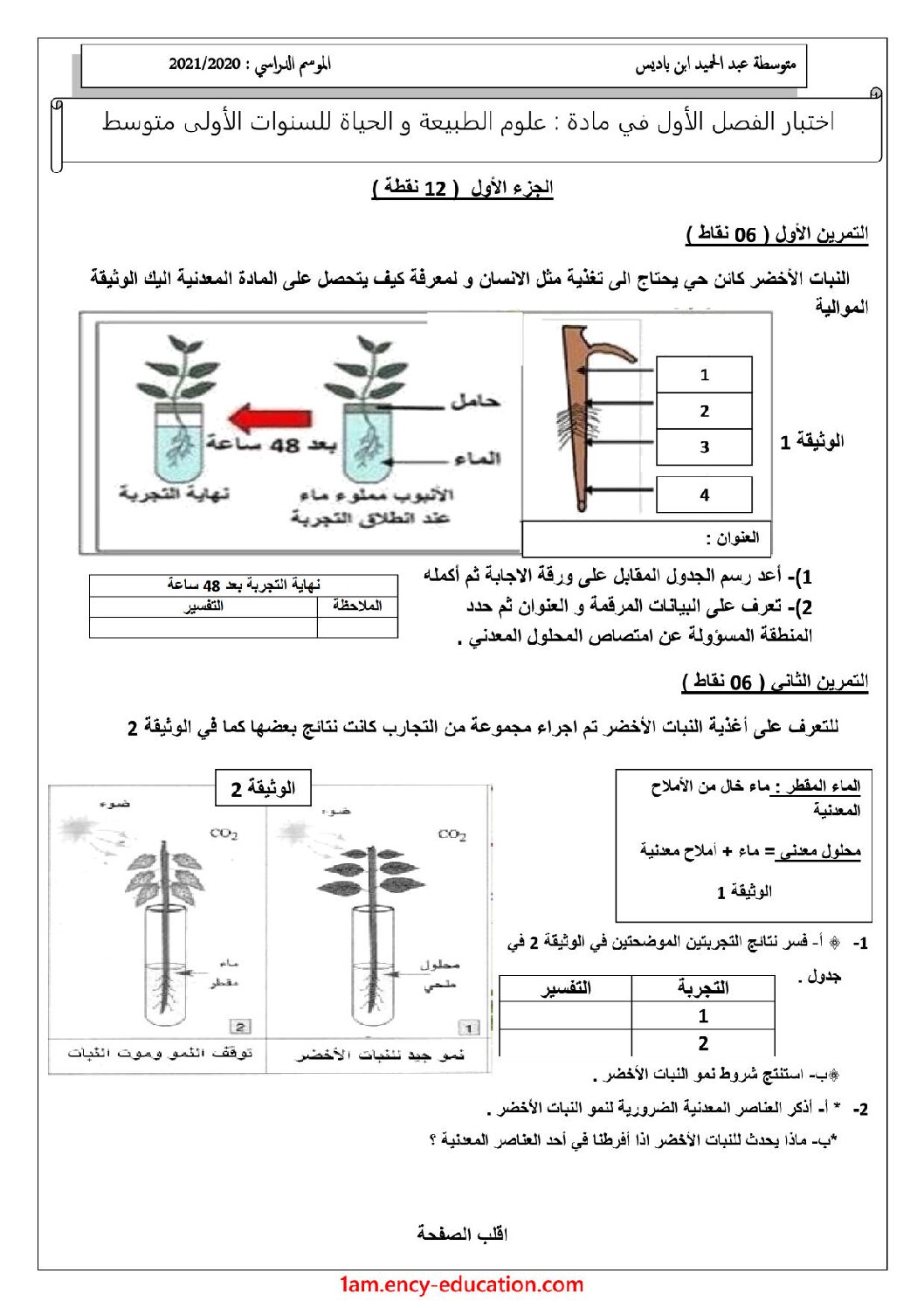اختبار في العلوم الطبيعية الفصل الأول السنة الأولى متوسط رقم 54 مع التصحيح