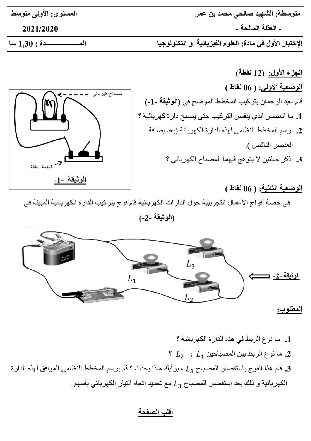 اختبار في العلوم الفيزيائية الفصل الأول السنة الأولى متوسط رقم 54