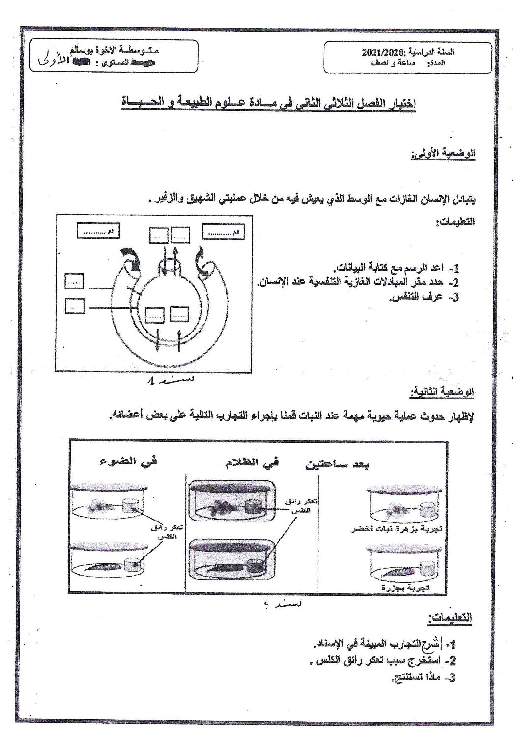 اختبار في العلوم الطبيعية الفصل الثاني السنة الأولى متوسط رقم 54