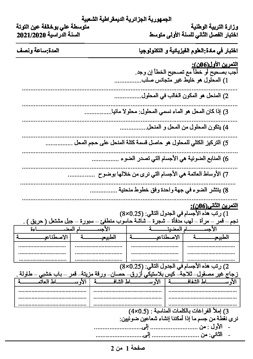 اختبار في العلوم الفيزيائية الفصل الثاني السنة الأولى متوسط رقم 54 مع التصحيح