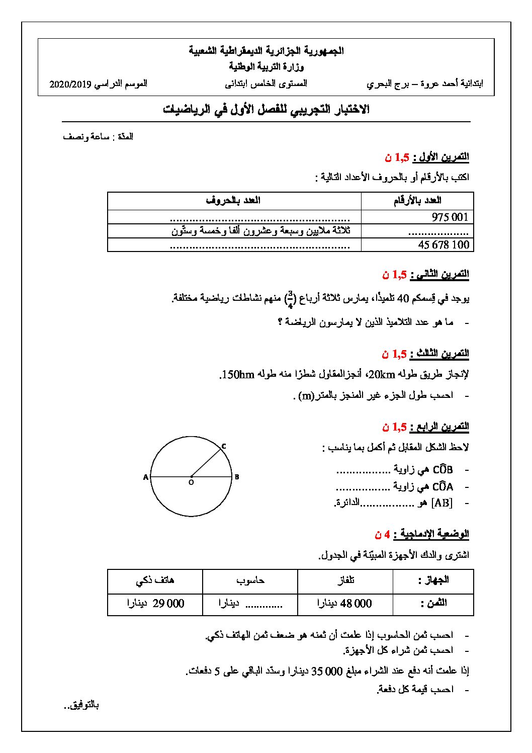 إختبار الفصل الأول في الرياضيات السنة الخامسة ابتدائي رقم 54 مع التصحيح