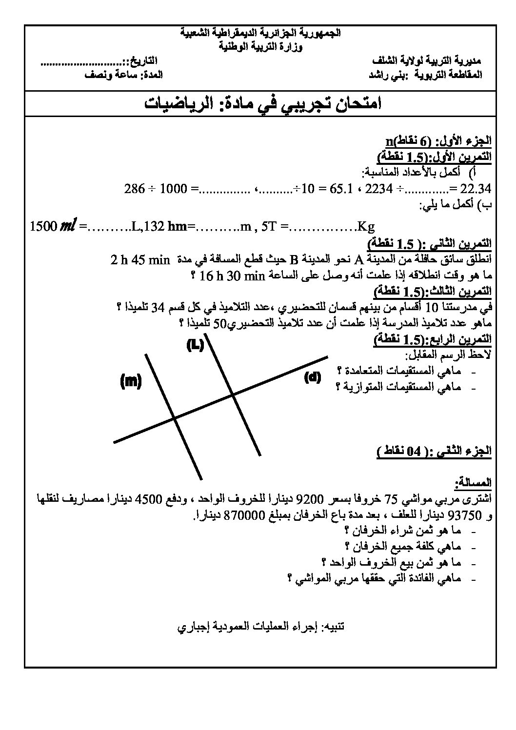 إختبار الفصل الثالث في الرياضيات السنة الخامسة ابتدائي رقم 54