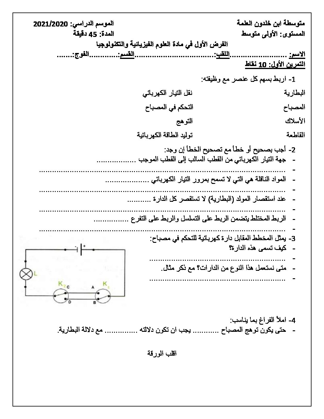 فرض في العلوم الفيزيائية الفصل الأول السنة الأولى متوسط رقم 54