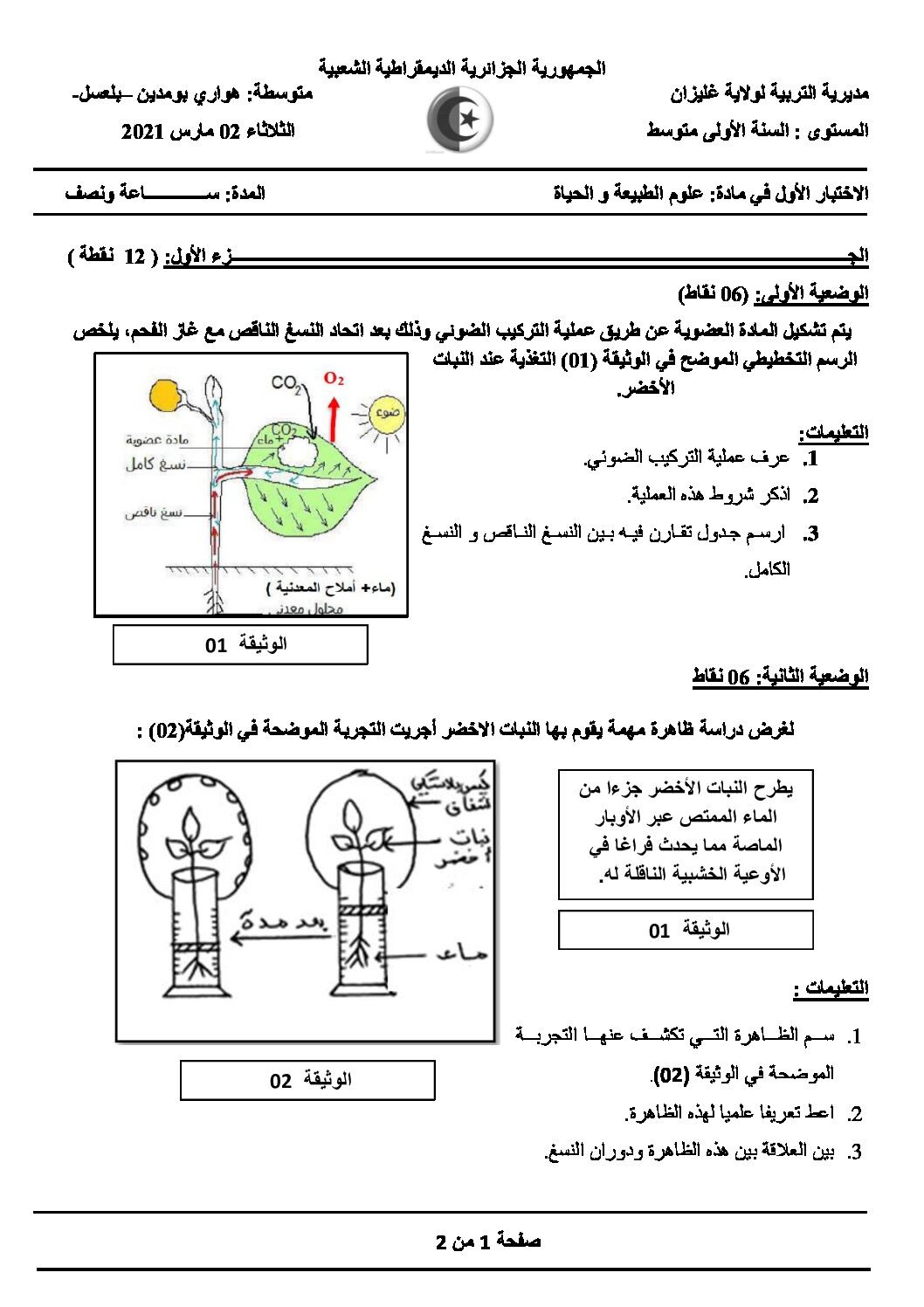 اختبار في العلوم الطبيعية الفصل الأول السنة الأولى متوسط رقم 55