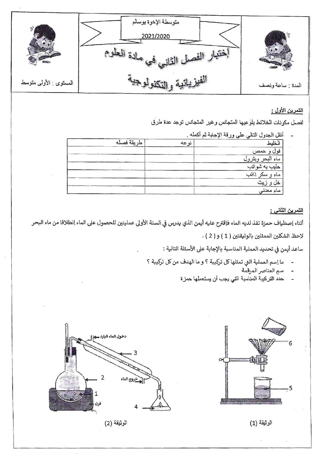 اختبار في العلوم الفيزيائية الفصل الثاني السنة الأولى متوسط رقم 55
