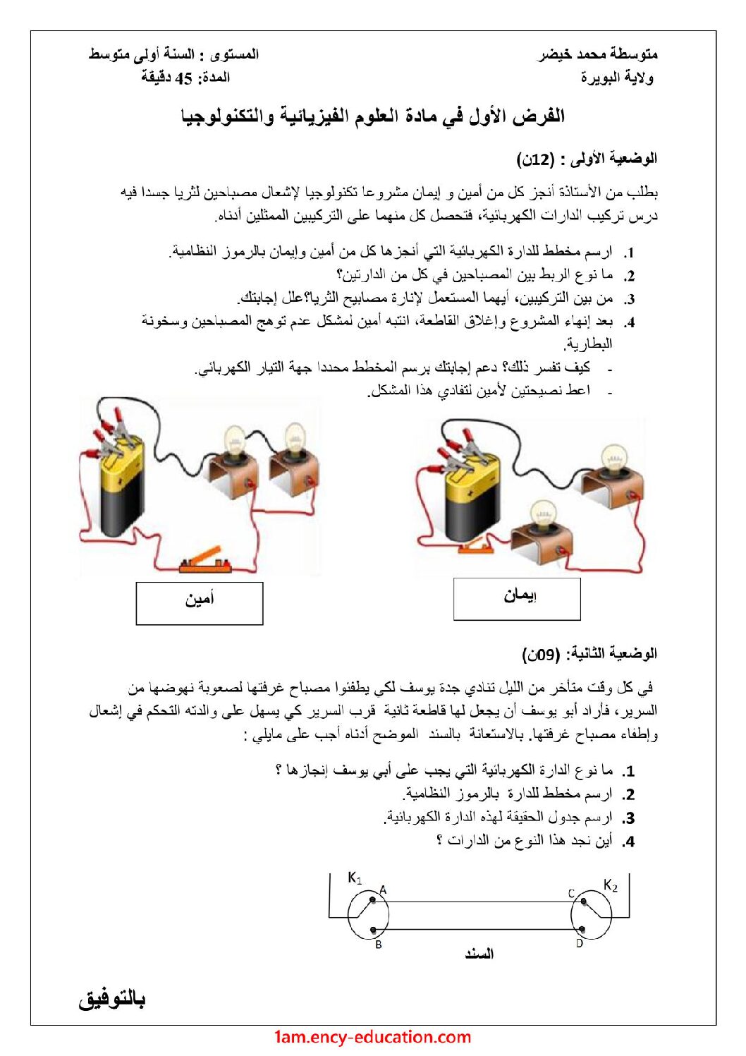 فرض في العلوم الفيزيائية الفصل الأول السنة الأولى متوسط رقم 55