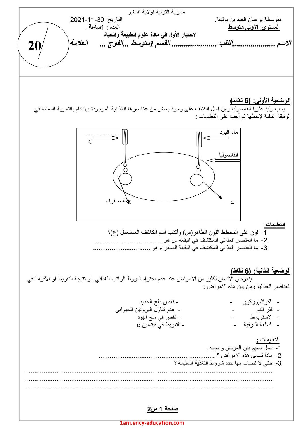 اختبار في العلوم الطبيعية الفصل الأول السنة الأولى متوسط رقم 56