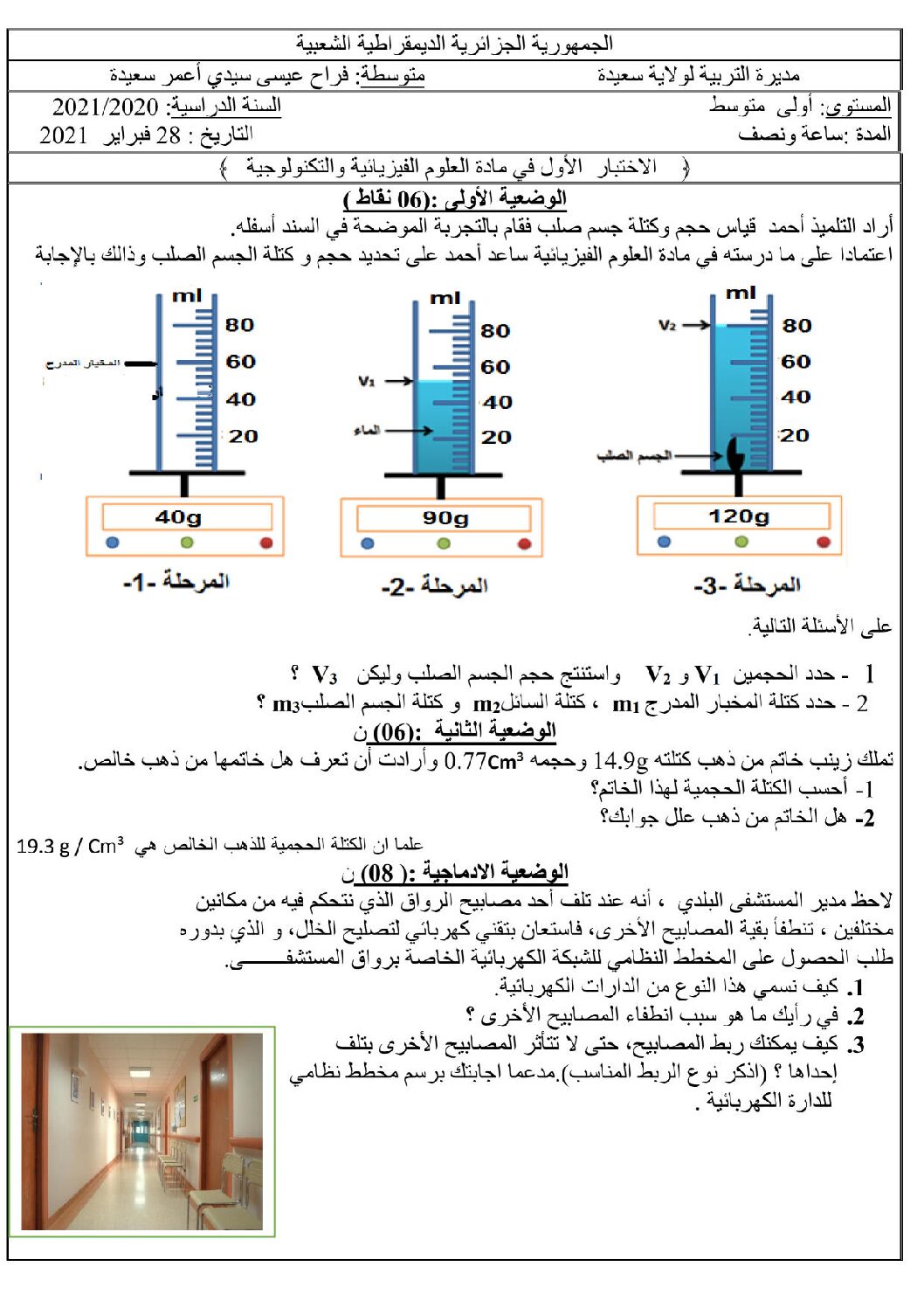 اختبار في العلوم الفيزيائية الفصل الأول السنة الأولى متوسط رقم 56
