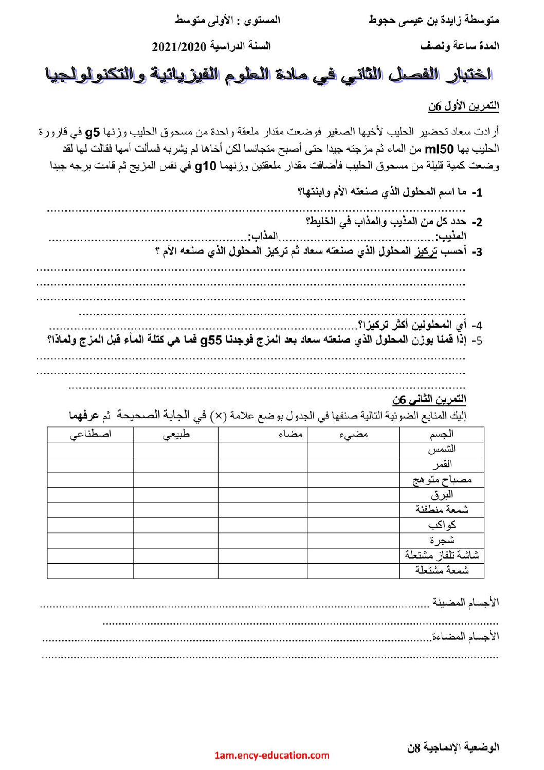 اختبار في العلوم الفيزيائية الفصل الثاني السنة الأولى متوسط رقم 56