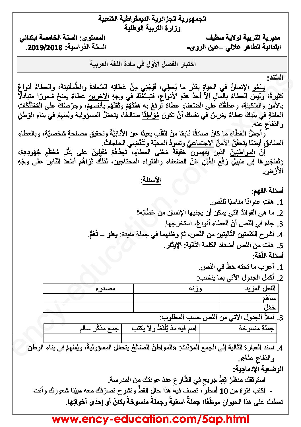 إختبار الفصل الأول في اللغة العربية السنة الخامسة ابتدائي رقم 56