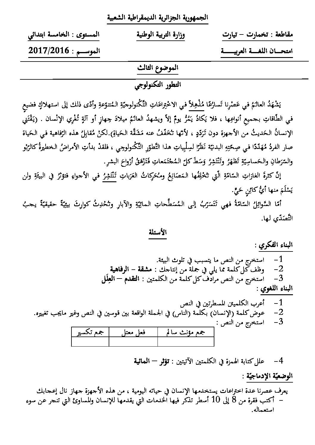 إختبار الفصل الثالث في اللغة العربية السنة الخامسة ابتدائي رقم 56