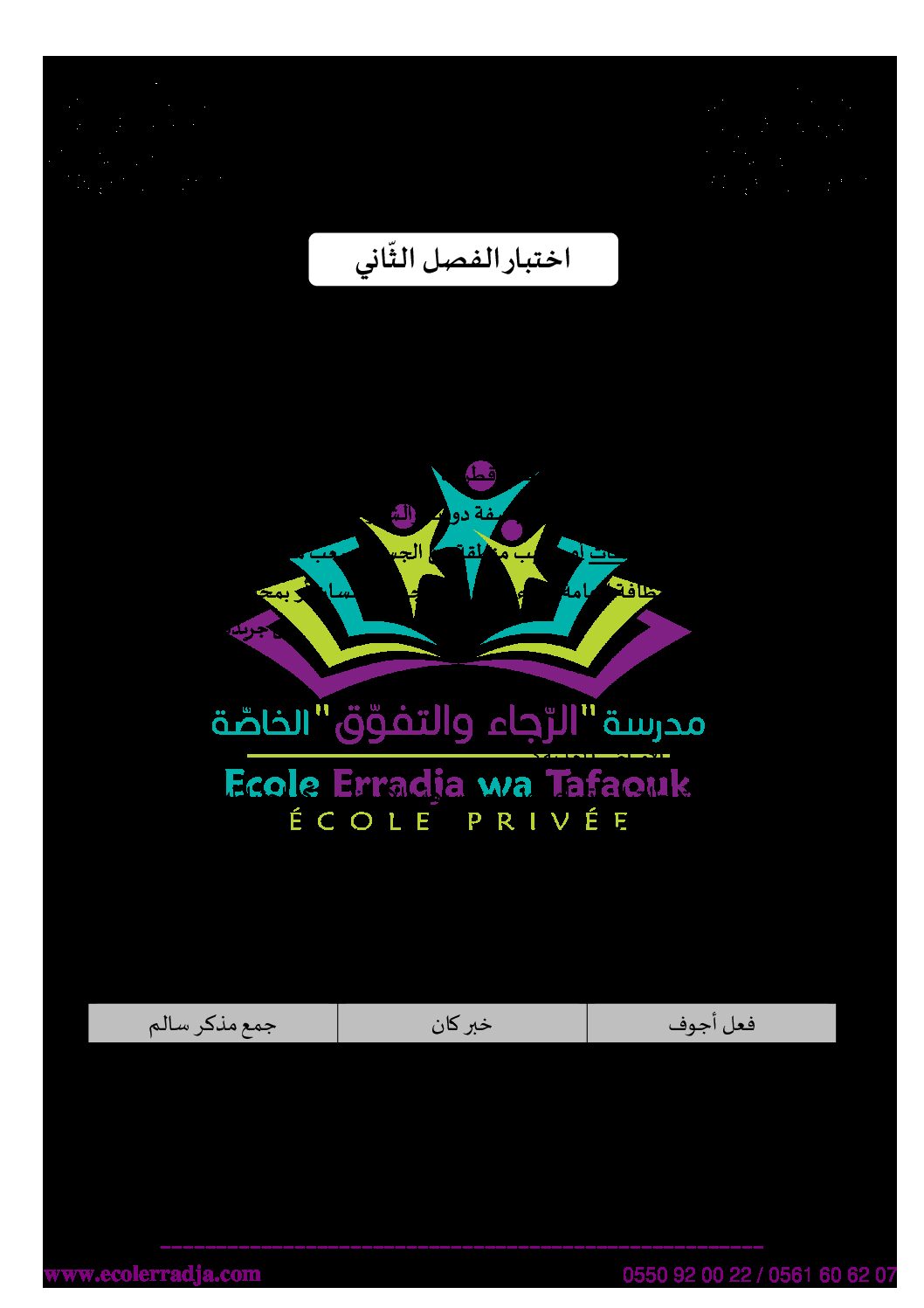 إختبار الفصل الثاني في اللغة العربية السنة الخامسة ابتدائي رقم 56 مع التصحيح