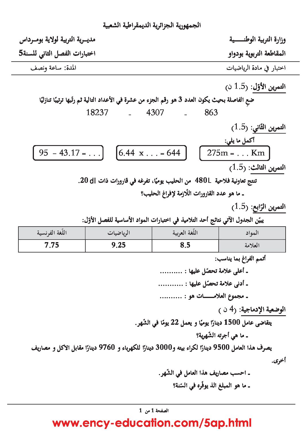 إختبار الفصل الثاني في الرياضيات السنة الخامسة ابتدائي رقم 56