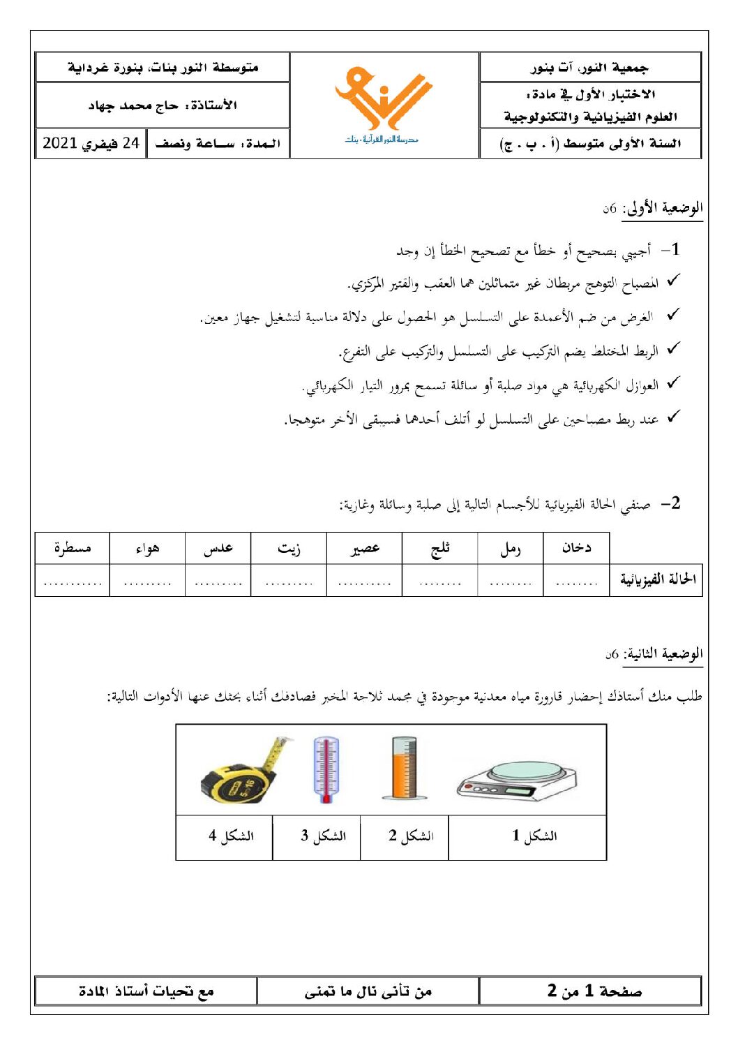 اختبار في العلوم الفيزيائية الفصل الأول السنة الأولى متوسط رقم 57