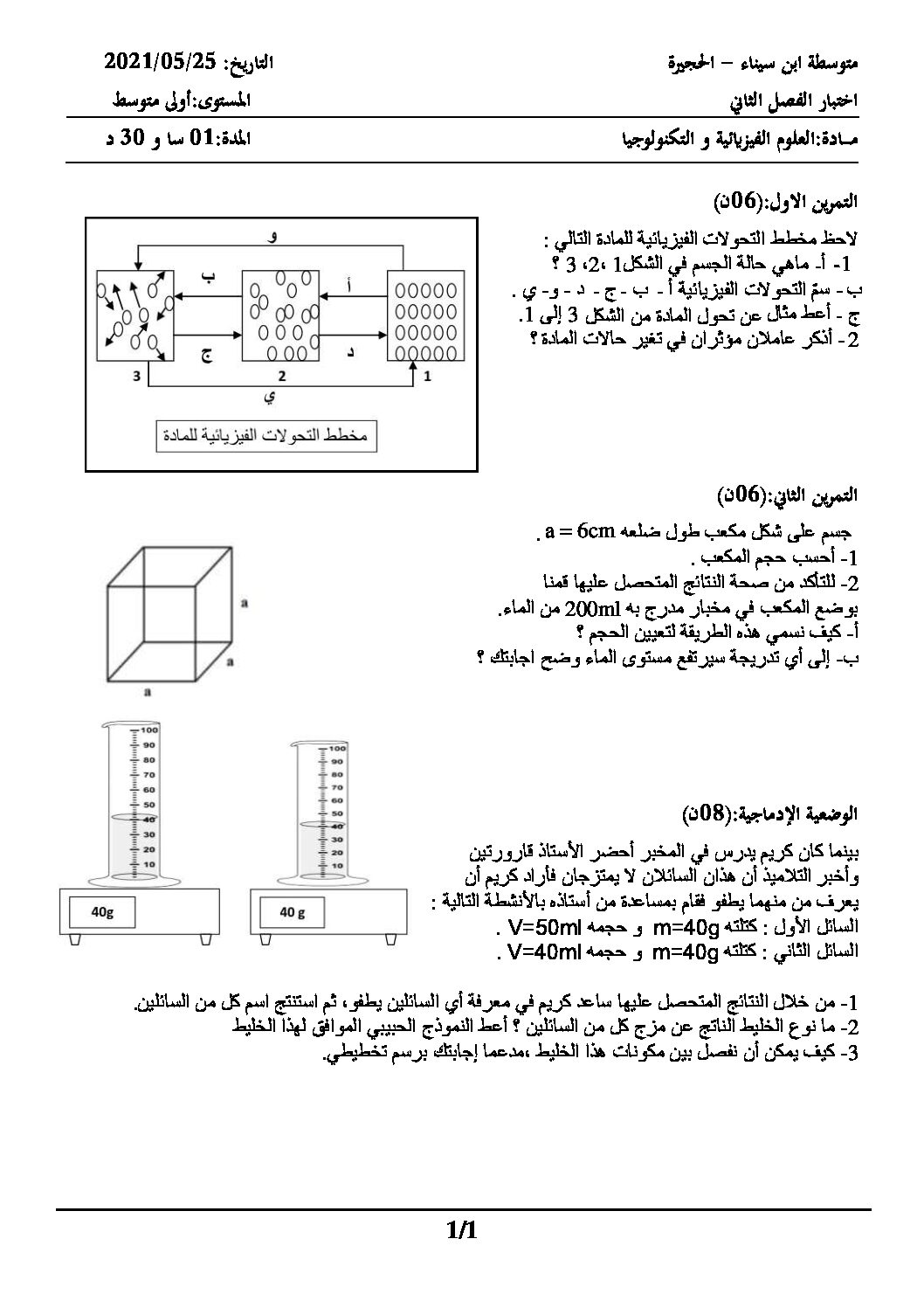 اختبار في العلوم الفيزيائية الفصل الثاني السنة الأولى متوسط رقم 57