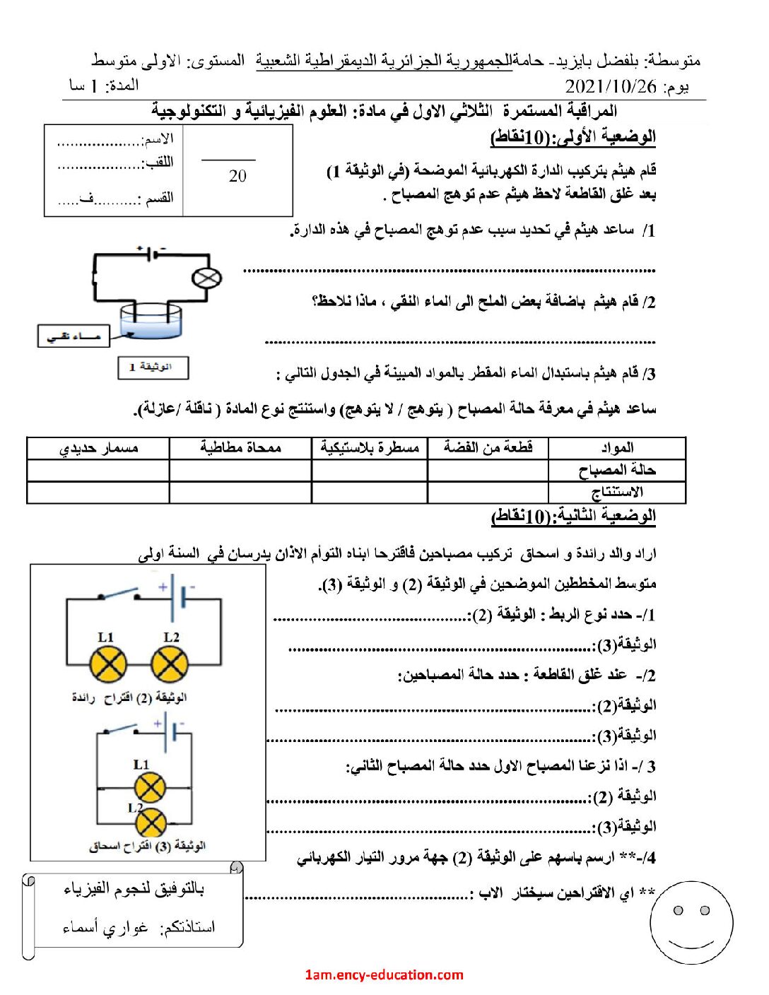 فرض في العلوم الفيزيائية الفصل الأول السنة الأولى متوسط رقم 57