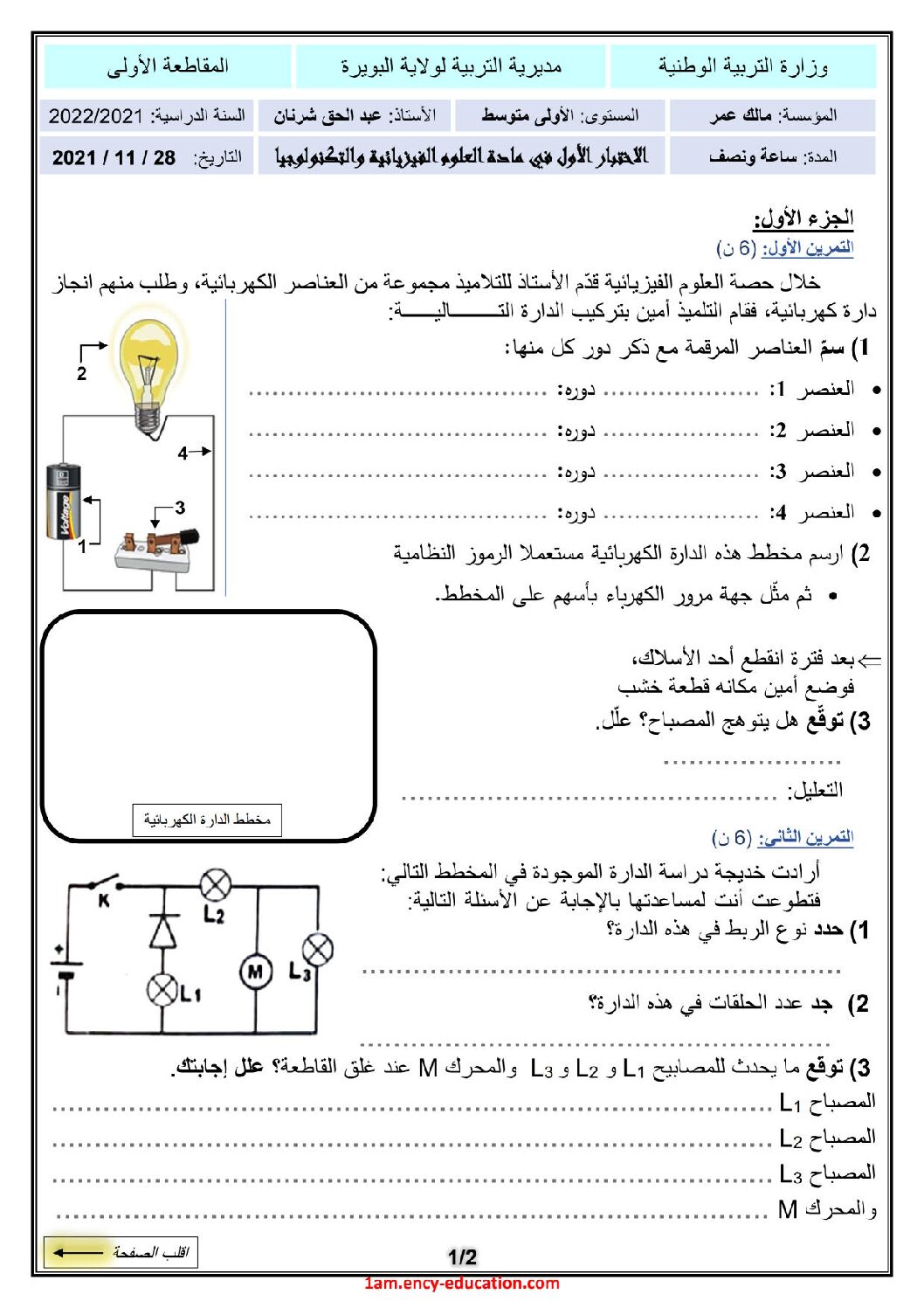 اختبار في العلوم الفيزيائية الفصل الأول السنة الأولى متوسط رقم 58
